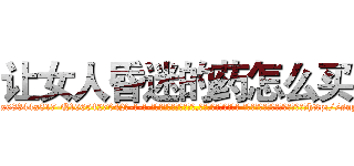 让女人昏迷的药怎么买 (让女人昏迷的药怎么买【电-话151x68344x817-Q1065427042元-吉-药-业】我们做的是长期生意,靠的是老客户长期支持 让女人昏迷的药怎么买在发表了一篇http://sngk.net/0h8DAd

参考消息网我们做的是长期生意,靠的是老客户长期支持也许我们早该意识到，就连鲍勃·霍斯金斯（金球奖戏剧类电影男主角 
)