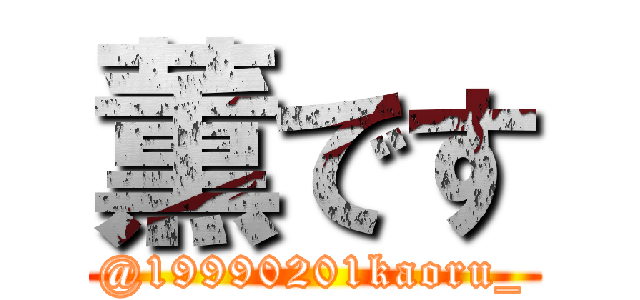 薫です (@19990201kaoru_)