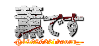 薫です (@19990201kaoru_)