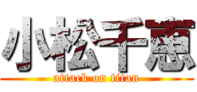 小松千恵 (attack on titan)