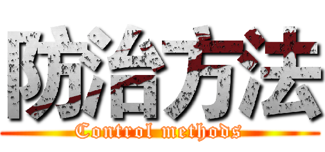 防治方法 (Control methods)