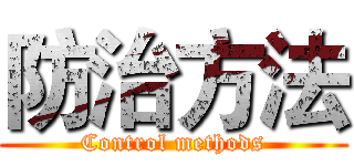 防治方法 (Control methods)