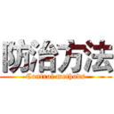 防治方法 (Control methods)