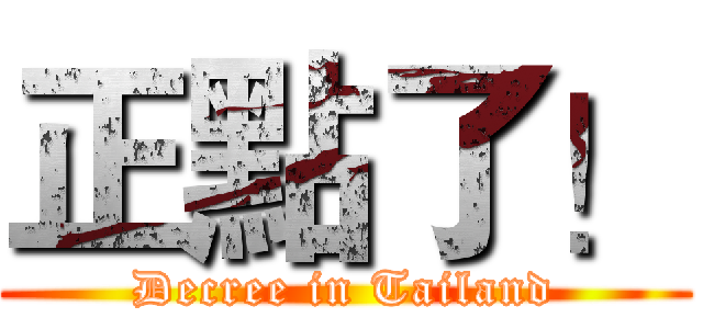 正點了！ (Decree in Tailand)