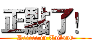 正點了！ (Decree in Tailand)