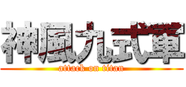 神風九式軍 (attack on titan)