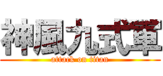 神風九式軍 (attack on titan)