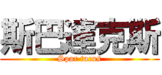 斯巴達克斯 (Spar tacus)