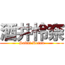 酒井怜奈 (Sakai Reina)