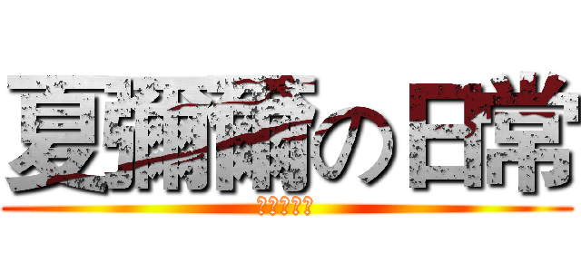 夏彌爾の日常 (歡迎光臨❤)