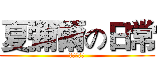 夏彌爾の日常 (歡迎光臨❤)