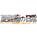 夏彌爾の日常 (歡迎光臨❤)