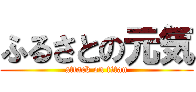 ふるさとの元気 (attack on titan)