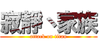 寂靜丶家族 (attack on titan)