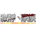 寂靜丶家族 (attack on titan)