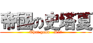 帝國の史塔夏 (That good   R1　)