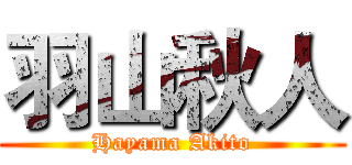 羽山秋人 (Hayama Akito)