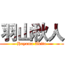 羽山秋人 (Hayama Akito)