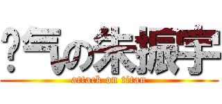 帅气の朱振宇 (attack on titan)