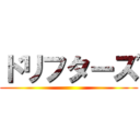 ドリフターズ ()