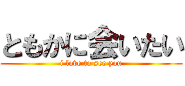 ともかに会いたい (i love to see you)