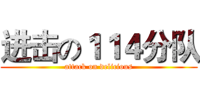 进击の１１４分队 (attack on delicious)