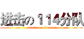 进击の１１４分队 (attack on delicious)