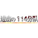 进击の１１４分队 (attack on delicious)