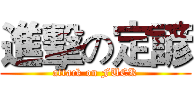 進擊の定諺 (attack on FUCK)