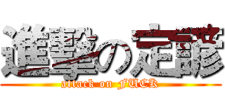 進擊の定諺 (attack on FUCK)
