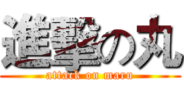 進擊の丸 (attack on maru)