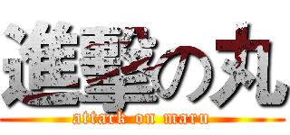 進擊の丸 (attack on maru)