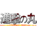 進擊の丸 (attack on maru)