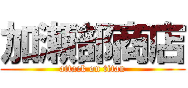 加瀬部商店 (attack on titan)