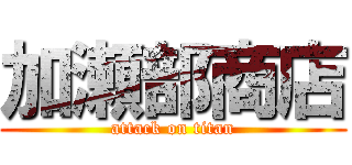 加瀬部商店 (attack on titan)