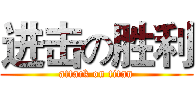 进击の胜利 (attack on titan)