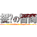 捉雞の智商 (attack on stupid)
