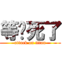 等你死了 (attack on titan)