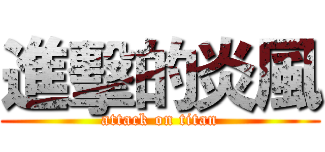 進擊的炎風 (attack on titan)