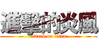 進擊的炎風 (attack on titan)
