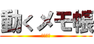 動くメモ帳 (うごメモ)