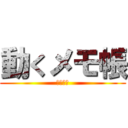 動くメモ帳 (うごメモ)