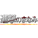 進撃のまなみ (attack on kattchan)