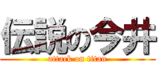 伝説の今井 (attack on titan)