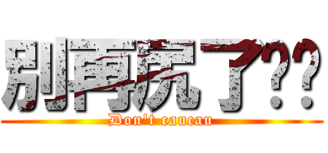 別再尻了ㄈㄓ (Don\'t caucau)