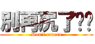 別再尻了ㄈㄓ (Don\'t caucau)