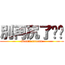 別再尻了ㄈㄓ (Don\'t caucau)