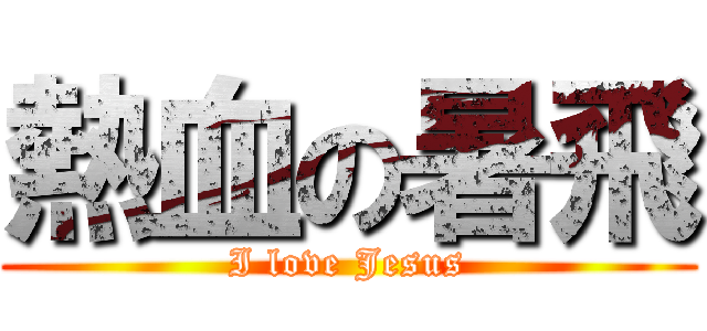 熱血の暑飛 (I love Jesus)