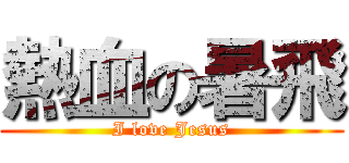 熱血の暑飛 (I love Jesus)