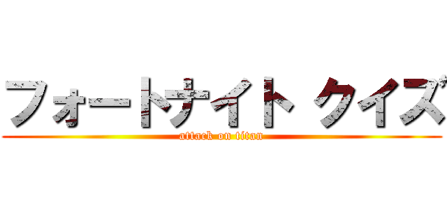 フォートナイト クイズ (attack on titan)